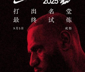 kaiyun sports-晚6点半开抢！耐克官宣詹姆斯中国行成都免费门票将再次开启预约
